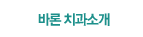 바론치과-소개
