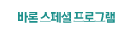 바론-스페셜-프로그램