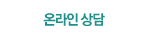 온라인-상담