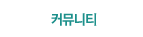 커뮤니티